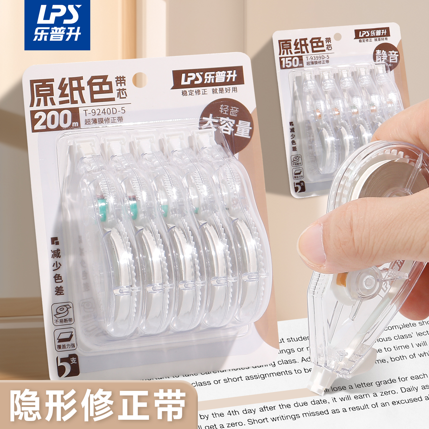 乐普升原纸色隐形修正带学生静音