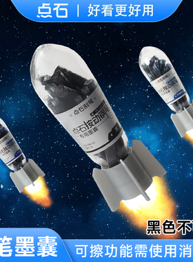 点石按动钢笔小舱门墨囊火箭筒墨胆可擦蓝黑色墨蓝色可配7158/784