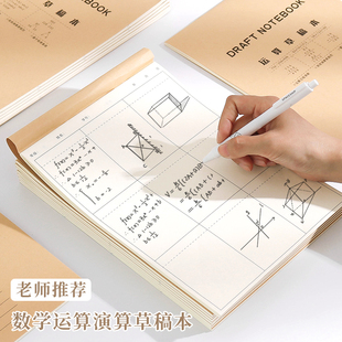 米黄加厚护眼草稿纸小学生用分区草稿本运算数学演草纸空白笔记本