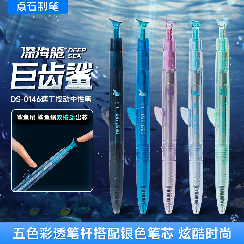 点石深海舱巨齿鲨速干按动中性笔