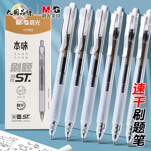 晨光本味按动中性笔秒干0.5笔芯ST学生刷题笔黑色简约签字笔H7302