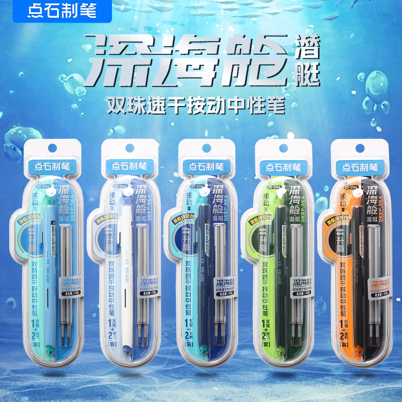 点石深海潜艇舱速干按动式中性笔