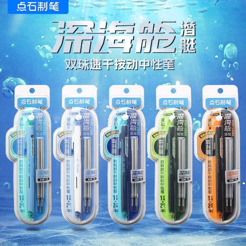 点石深海潜艇舱速干按动式中性笔