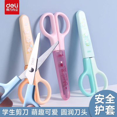 得力小剪刀学生剪纸专用圆头小号