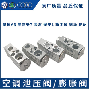 奥迪A3Q3新明锐速派途安L凌渡高尔夫7途岳迈腾B8空调泄压阀膨胀阀