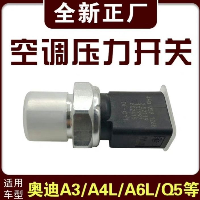 适配奥迪A3 A4L Q3 Q5 A5 A6L A7 A8L空调压力开关阀开关传感器
