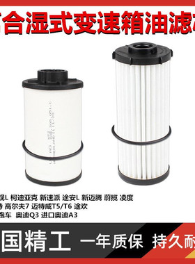 适配大众高7迈腾凌度Q3新帕途观L途昂七速双离合湿式变速箱油滤芯