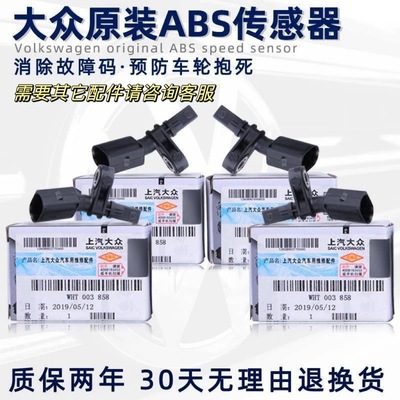 原厂ABS传感器奥迪A3大众高尔夫7凌渡斯柯达新明锐速派轮速传感器