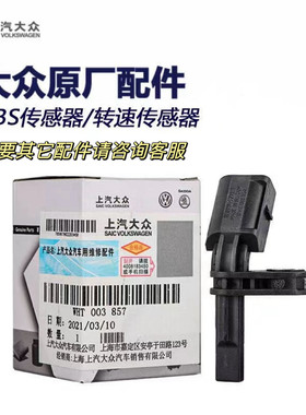 大众A3凌度途观L原厂ABS传感器