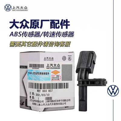 大众凌度途观L嘉旅原厂ABS传感器
