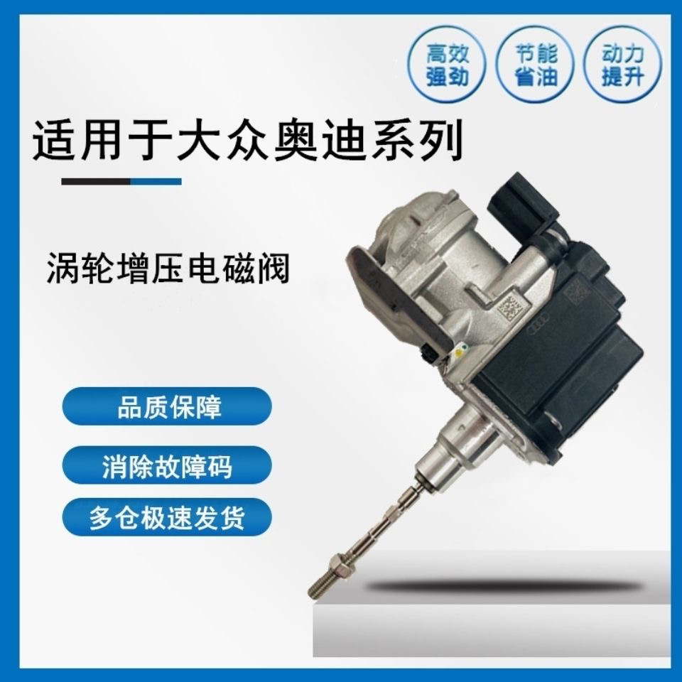 适配奥迪A4L Q5 A6L 3代EA888涡轮增压器调节器电机06L 145 614B