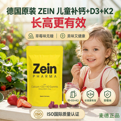 德国ZEIN儿童补钙+D3+K2软糖60粒强健骨骼促进生长发育
