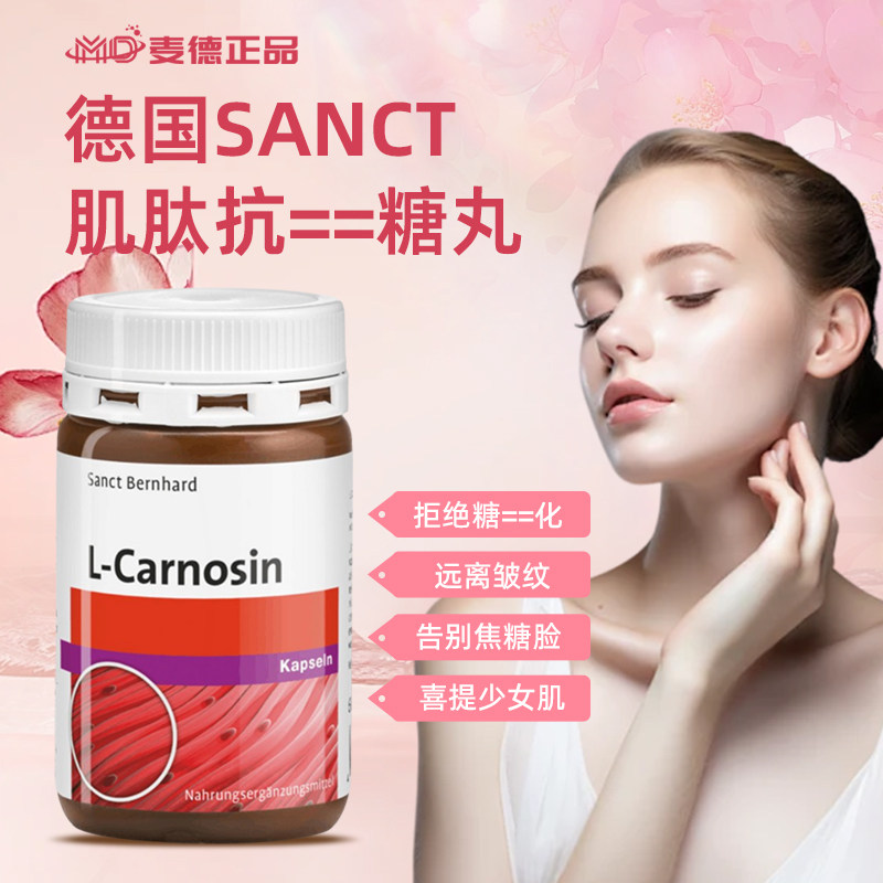 德国左旋肌肽亢--糖丸衰老克星