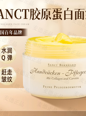 包邮 德国Sanct  Bernhard胶原蛋白面霜 脸部全身适用万用膏