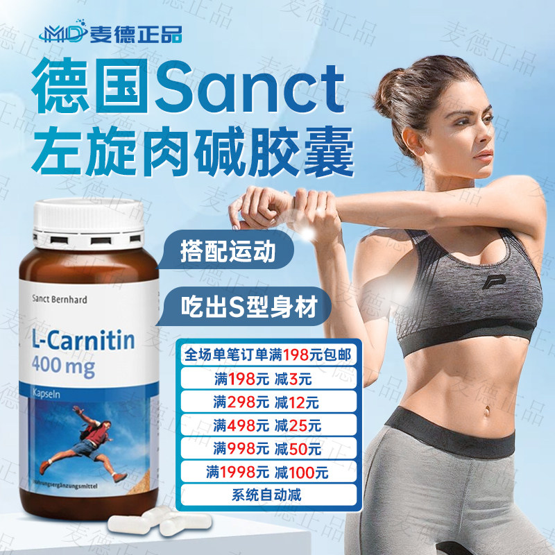 德国Sanct高含量左旋肉碱