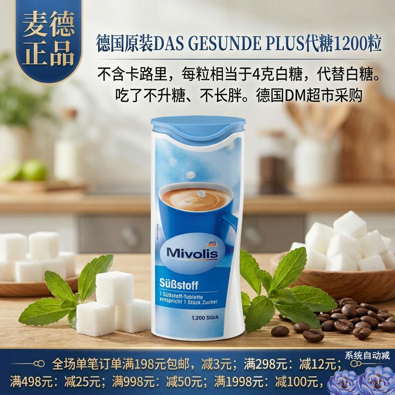 德国DAS GESUNDE PLUS代糖1200粒 无糖无热量