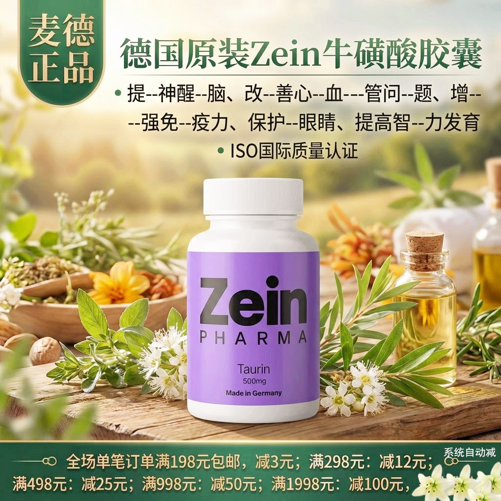 包邮德国原装Zeinpharma 牛磺酸胶囊120粒