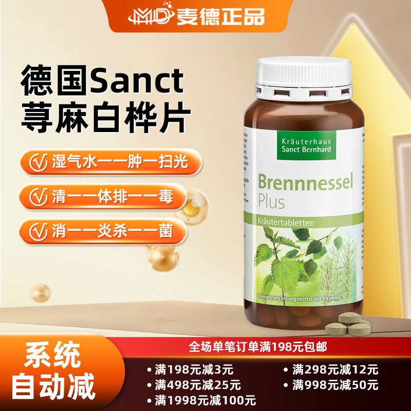 秒发 包邮 德国Sanct 荨麻白桦叶片300片湿气水----肿克星