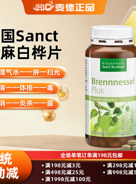 秒发 包邮 德国Sanct 荨麻白桦叶片300片湿气水----肿克星