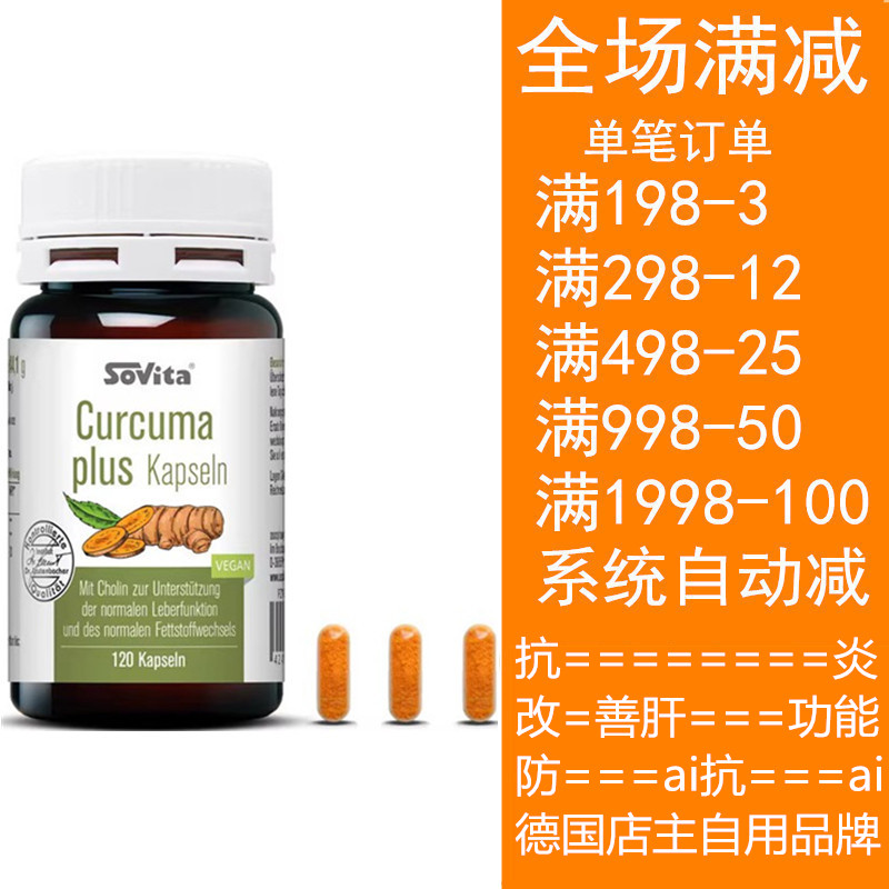德国Sovita姜黄素胶囊免疫力