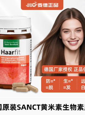 德国原装Sanct 黄米素生物素胶囊发生防脱发赶走白发