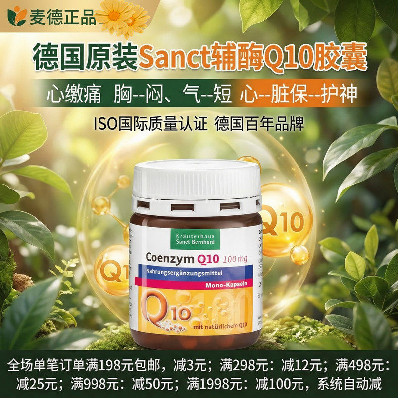 现货Sanct辅酶Q10心脏保护