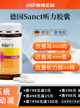 包邮德国Sanct Horfit 提高听力胶囊 改善听力缓解耳聋耳鸣