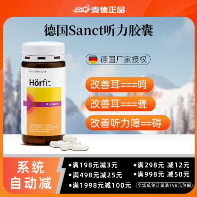 德国Sanct听力胶囊缓解耳聋耳鸣