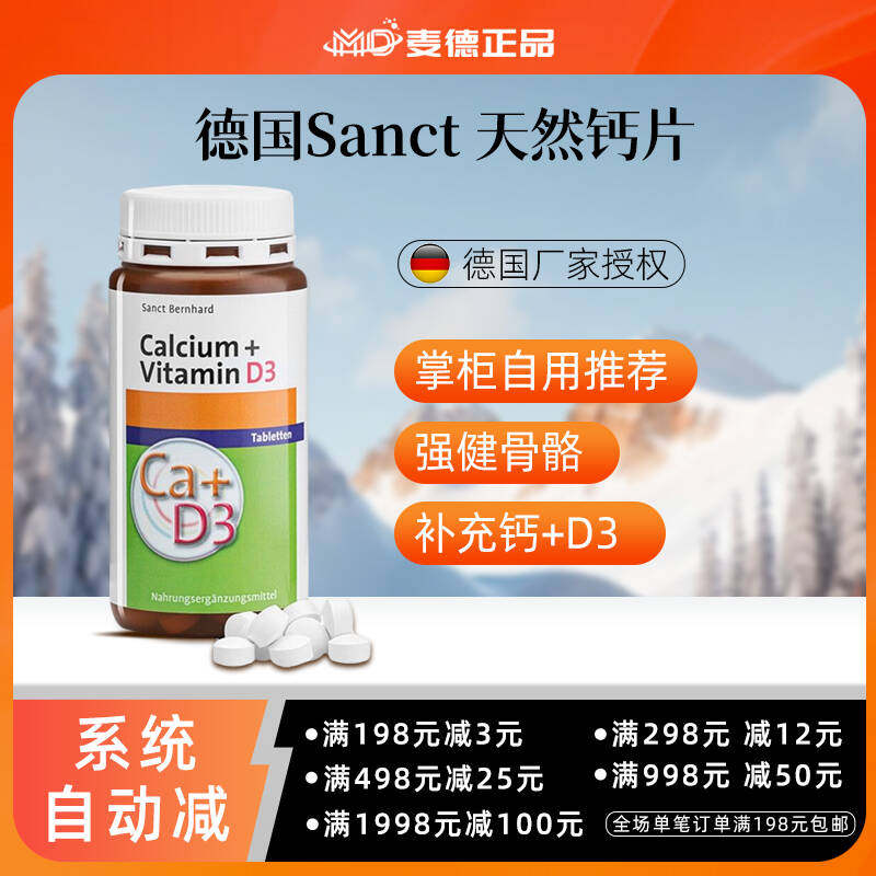 包邮 德国Sanct 天然钙片 补钙 高纯度钙+D3 150粒