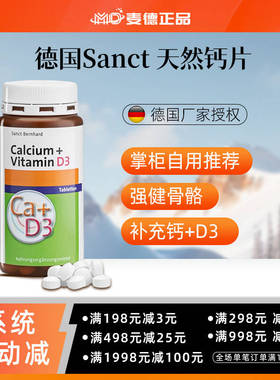 包邮 德国Sanct 天然钙片 补钙 高纯度钙+D3 150粒