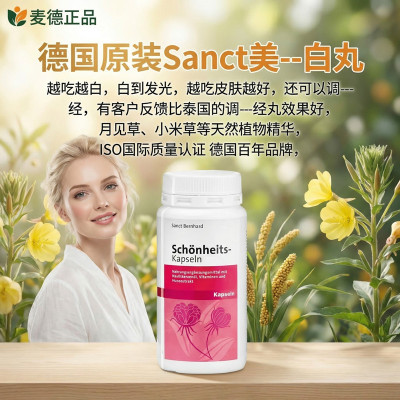 德国美百丸Sanct bernhard全身长久白皙颜胶囊200粒
