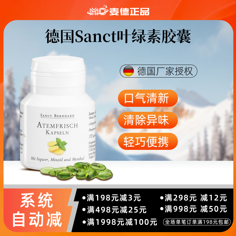 德国·原装Sanct叶绿素去口-臭