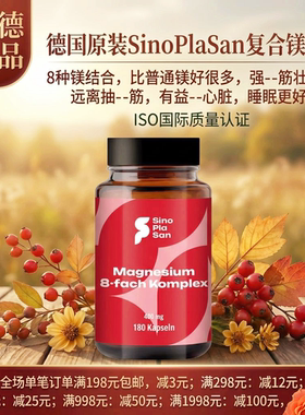 德国SinoPlaSan 8 倍复合镁 400 MG 补镁胶囊180 粒