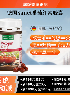 德国Sanct 天然番茄红素120粒保护前*列腺备孕精子活力
