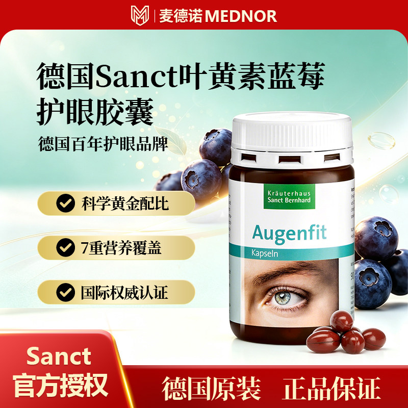 德国Sanct蓝莓叶黄素胡萝卜胶囊
