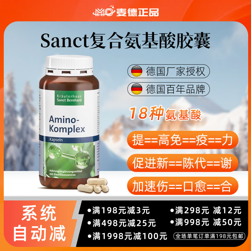 德国Sanct复合氨基酸胶囊