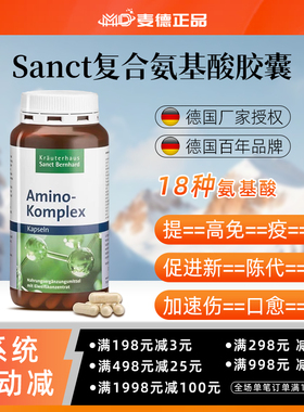 包邮德国Sanct 复合氨基酸胶囊200粒孕妇可用提升免--疫