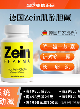 德国原装Zein肌醇胆碱针对多囊雄高闭经胰岛素抵抗 优于妥运