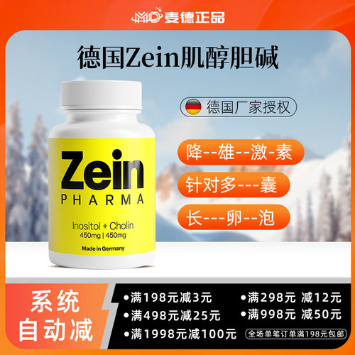 德国zein肌醇胆碱针对多囊高雄