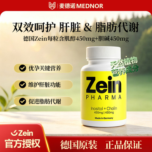 德国原装正品zein肌醇胆碱胶囊