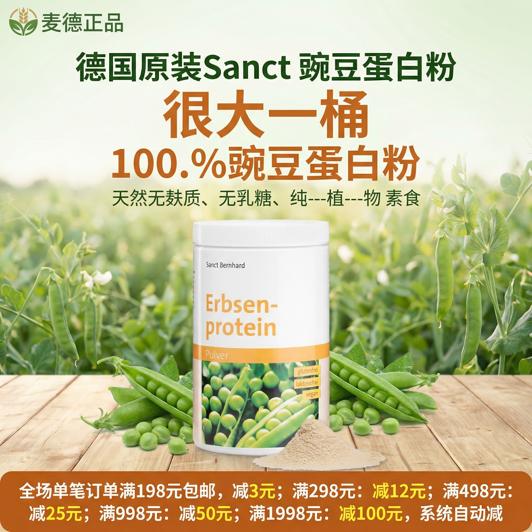 德国Sanct纯豌豆蛋白粉
