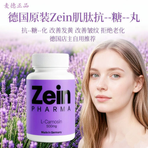 德国Zein左旋肌肽紧致去黄