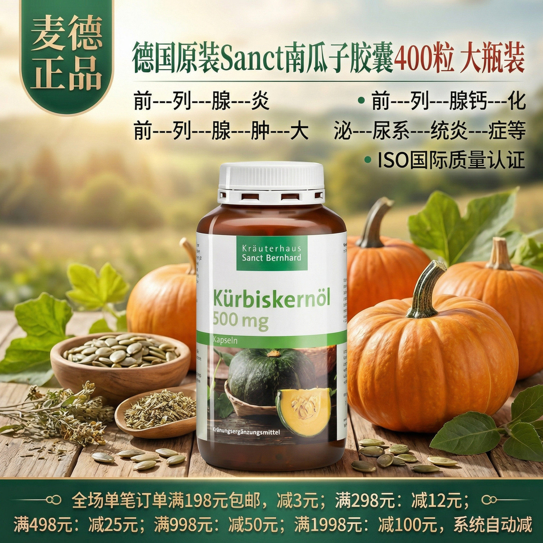 德国Sanct南瓜籽油胶囊400粒