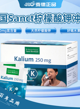 包邮 德国原装Sanct 高含量天然补钾冲剂250mg