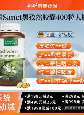 德国Sanct黑孜然/黑种草/黑籽油胶囊400粒抗过--敏鼻--炎哮--喘
