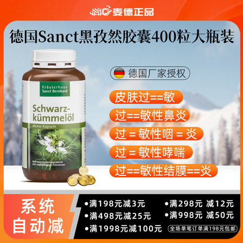 德国Sanct黑孜然抗过--敏