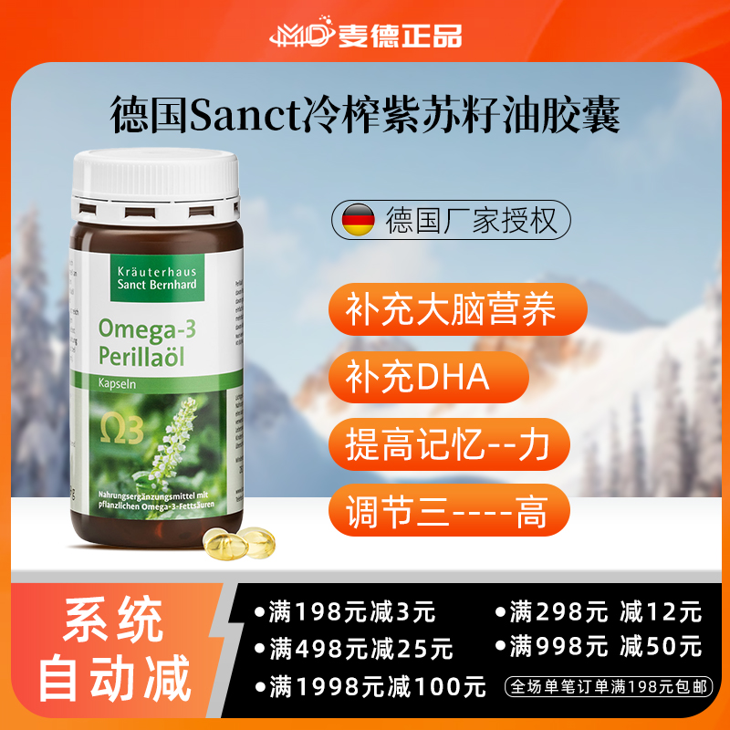 德国Sanct冷榨紫苏子油omega-3
