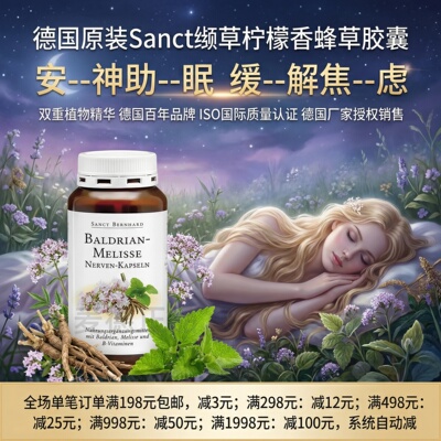 德国Sanct缬草柠檬香蜂草助--眠