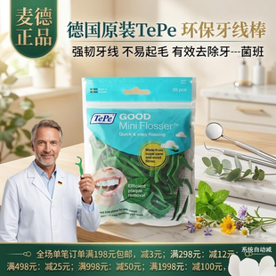 现货德国原装TePe 环保牙线棒 欧洲原装 强韧牙线 不易起毛 36支/