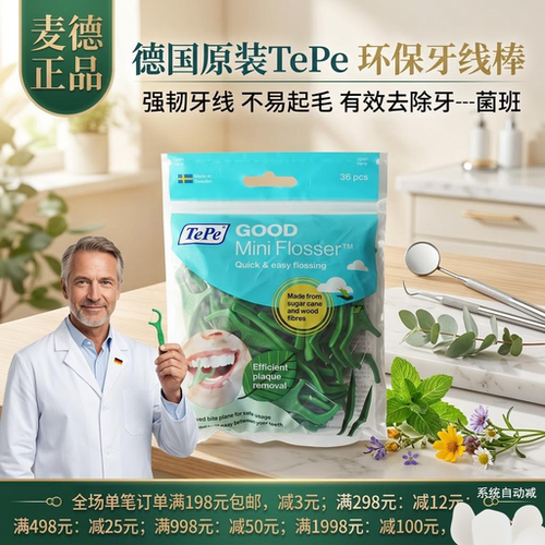 德国牙线TePe环保牙线棒